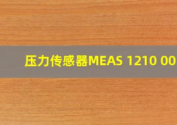 压力传感器MEAS 1210 001G